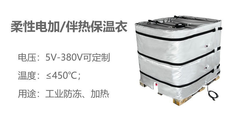 柔性電加熱<a href=http://m.d1725.cn/e/tags/?tagname=%E4%BF%9D%E6%B8%A9%E8%A1%A3 target=_blank class=infotextkey>保溫衣</a>