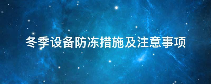 設(shè)備防凍<a href=http://m.d1725.cn/e/tags/?tagname=%E4%BF%9D%E6%B8%A9%E5%A5%97 target=_blank class=infotextkey>保溫套</a>